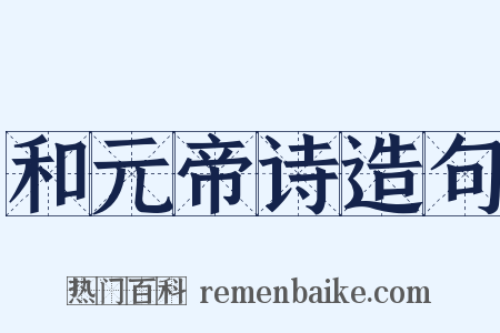 和元帝诗造句是什么意思的图片